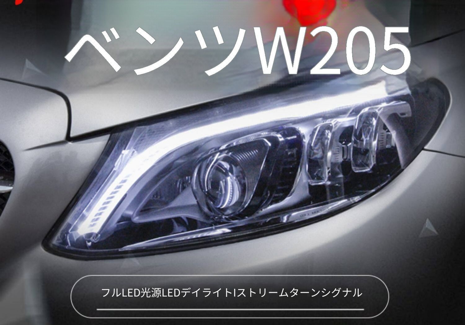 メルセデスベンツ Cクラス W205 C180 C200 2014-2021 ヘッドライトユニット 全LED光源 LEDデイライト シーケンシャルウインカー LED近光 LED補助遠光 配線加工不要 プラグ接続 交換用 ライト左右セット 新型デザイン