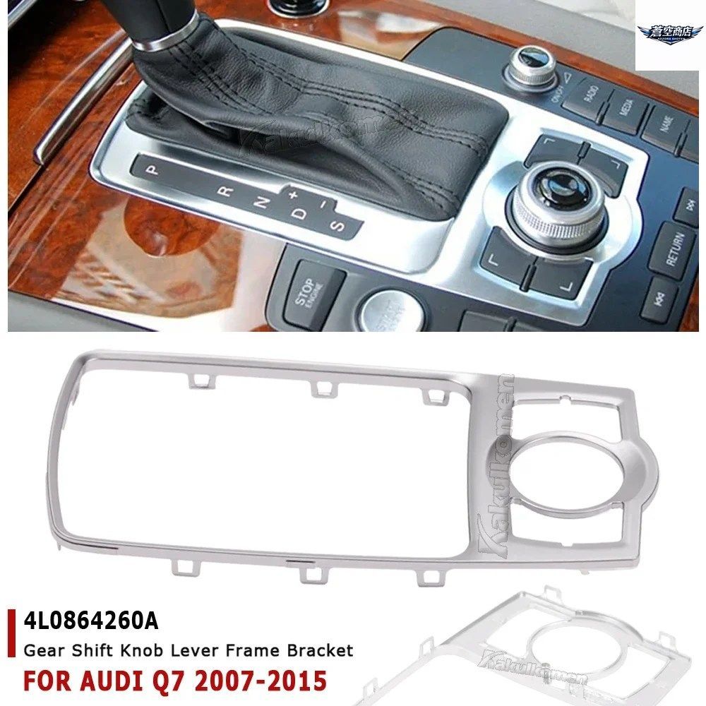 4L0864260 フロントコンソールフレームトリムパーツ アウディ Q7 2006 2007 2008-2015 ギアシフトパネル装飾カバー 4L0864260A