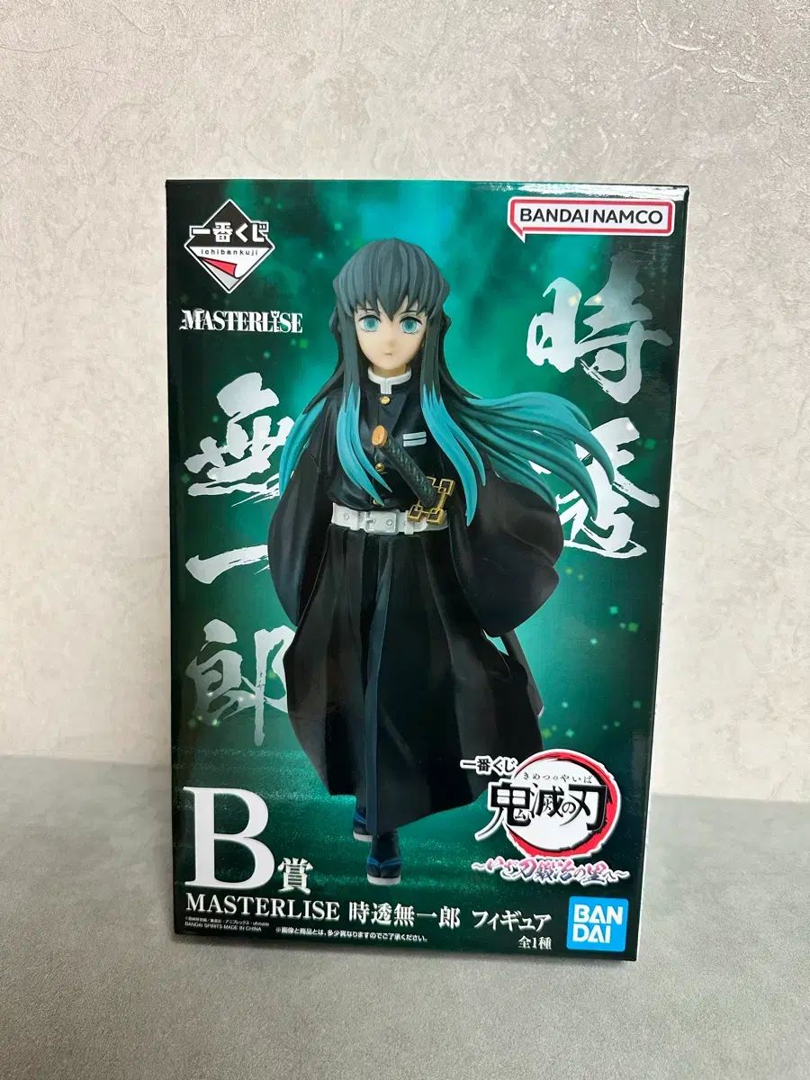 (未開封) 鬼滅の刃 一番くじ B賞 時透 無一郎