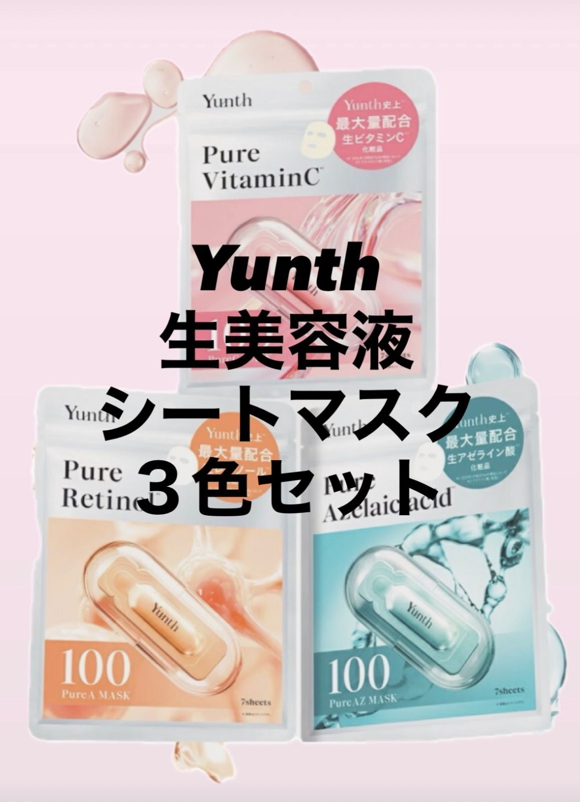新品未開封＊Yunth ユンス シートマスク 7枚入×3色 生美容液 フェイス