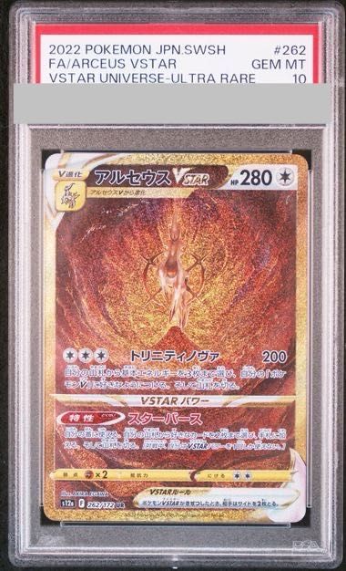 PSA10】アルセウスVSTAR UR 262/172 1枚 - メルカリ