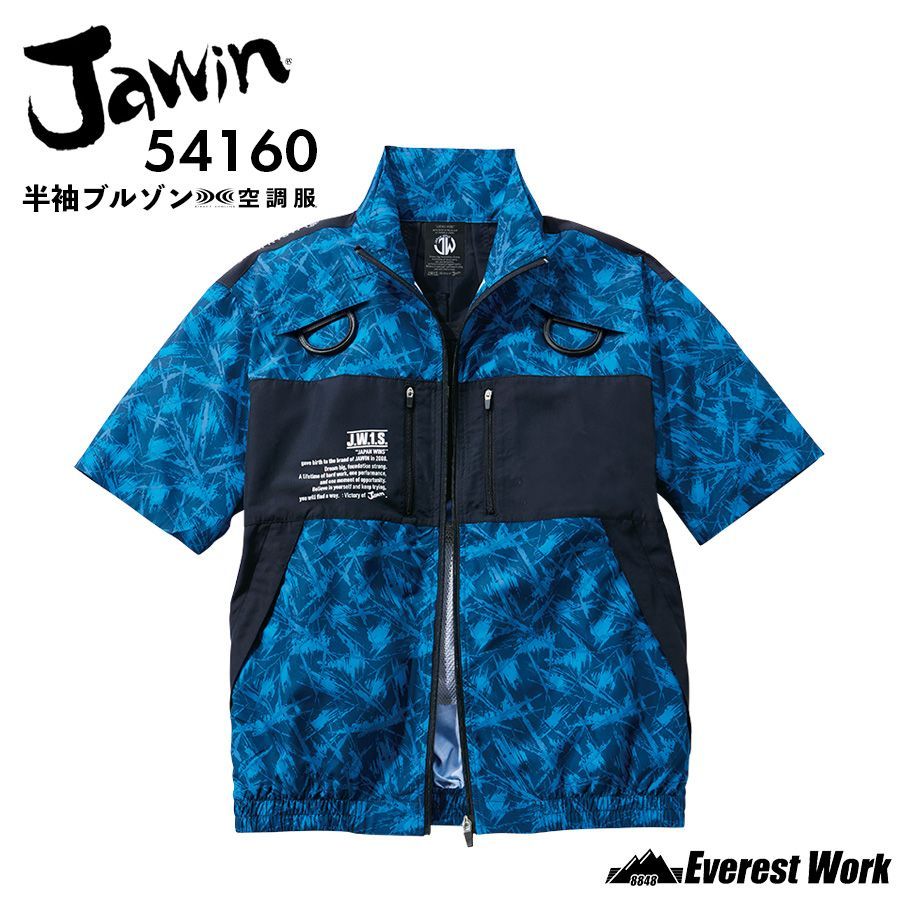 空調服(R) ジャウィン 3点セット 半袖ブルゾン ネービーカモフラ 54160 バッテリー付き ファン付き ウェア Ｄカン収納ポケット付 高所作業用 フルハーネス対応 ジャンパー 上着 ファン付きウェア 自重堂 Jawin SS～EL
