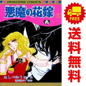 悪魔の花嫁 １～17巻 漫画 全巻セット 完結 プリンセスコミックス あしべゆうほ 秋田書店（少女コミック）