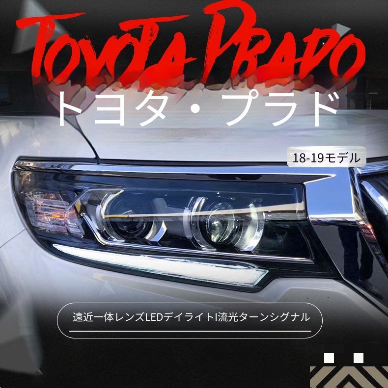 トヨタ ランドクルーザープラド 2018-2019 LEDヘッドライトユニット 一台分 全LED 高配仕様 単眼レンズ ダブルレンズ デイライト 流れるウインカー LED遠近一体レンズ 補助ハイビーム カプラー接続 配線加工不要 フロント印象アップ