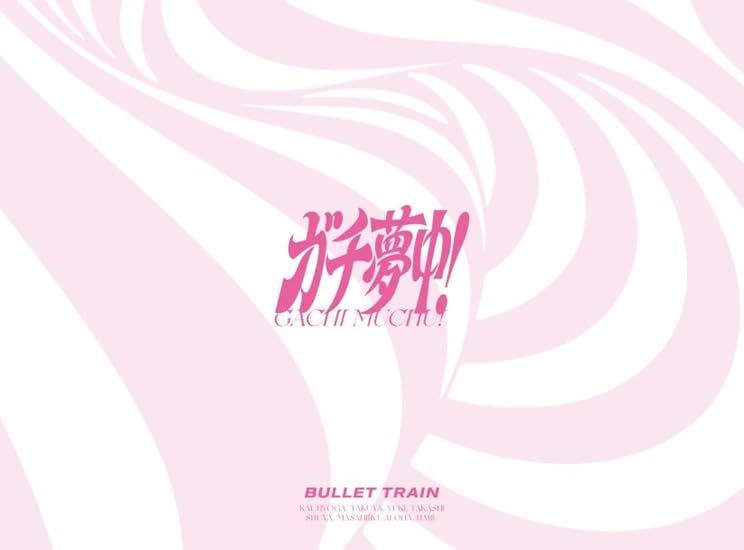 【新品】 ガチ夢中! 完全生産限定盤 Blu-ray付 CD 超特急 佐賀