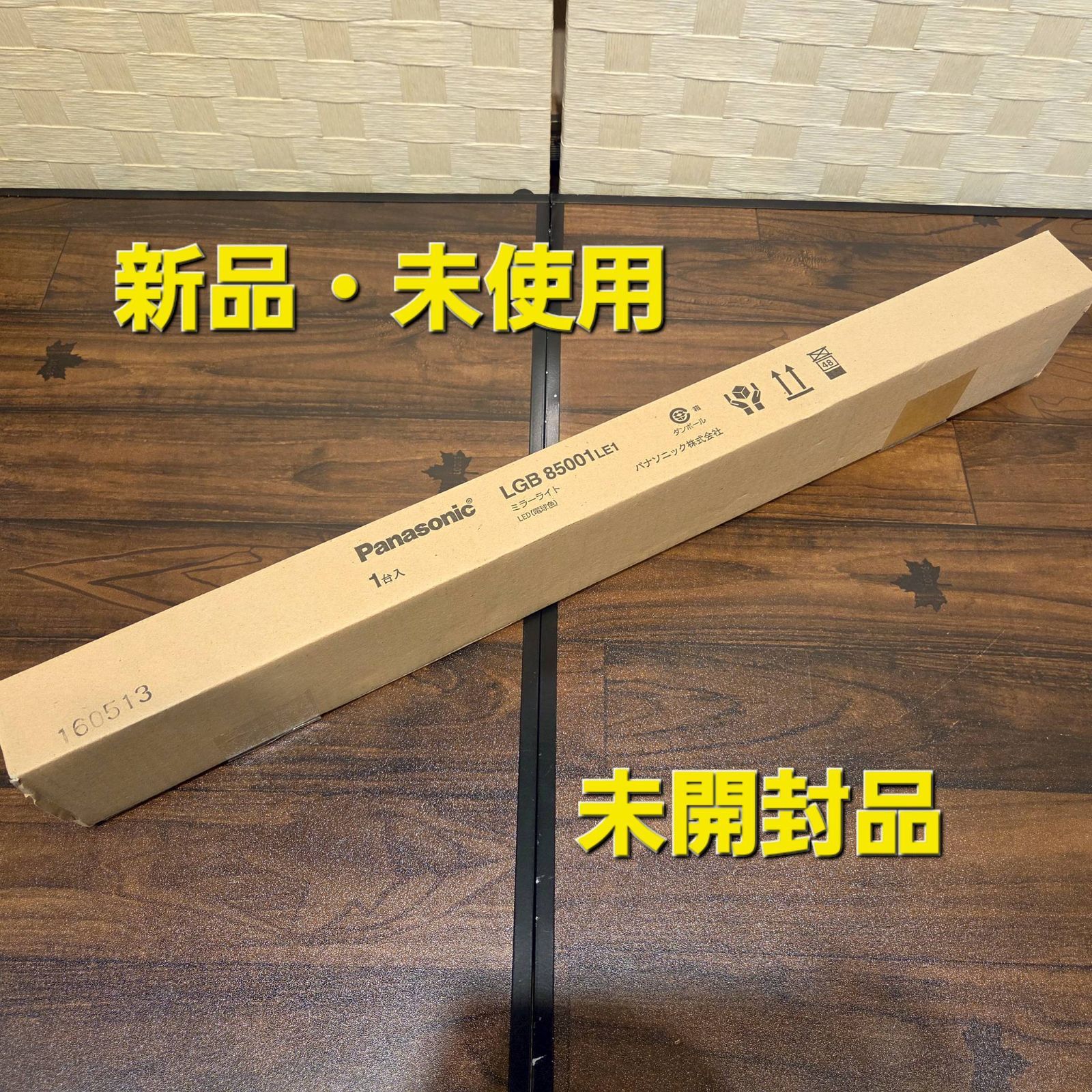 ①【新品・未開封品】Panasonic パナソニック LEDミラーライト 電球色 LGB85001LE1 照明　◇