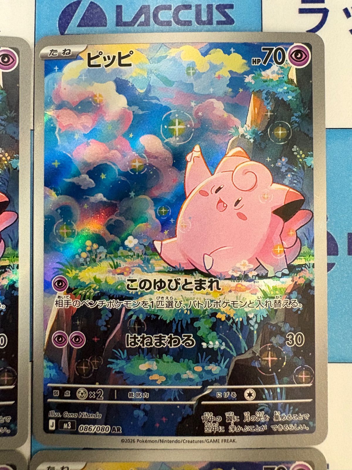 ポケモンカード/ポケカ ピッピ M3 086/080 AR 4枚 - メルカリ