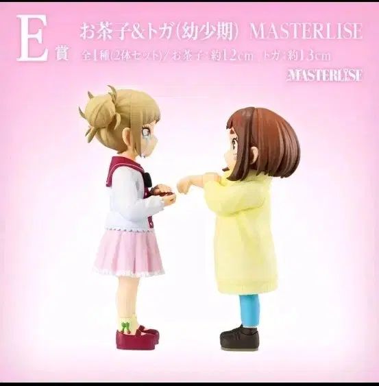 僕のヒーローアカデミア 幸せの上に E賞 麗日&TOGA(トーガ)幼少期 (未開封 現物)