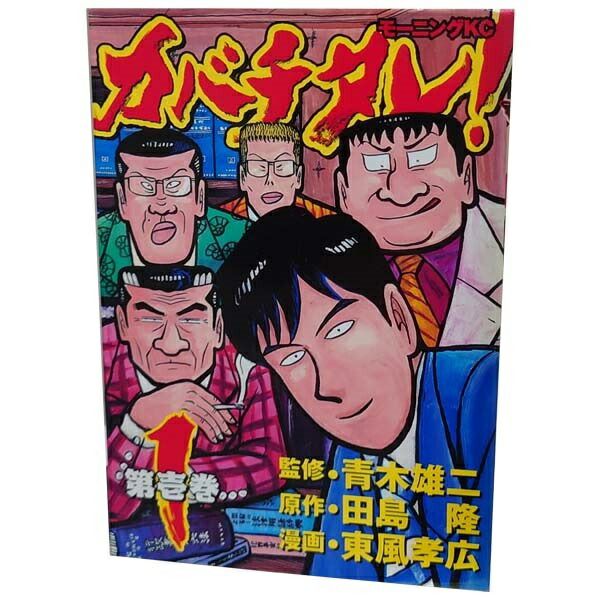カバチタレ 東風孝広 [1-20巻 漫画全巻セット/完結] カバチタレ！ 1～20巻 漫画 全巻セット 完結 モーニングKC 東風孝広