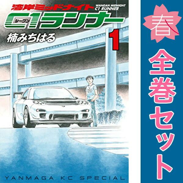 湾岸ＭＩＤＮＩＧＨＴ Ｃ１ランナー １～12巻 漫画 全巻セット 完結 ヤングマガジンＫＣ 楠みちはる 講談社（青年コミック）
