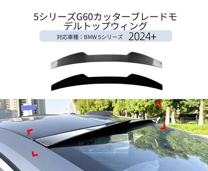 【送料無料】BMW 5系 i5 G60 2024+ 専用設計 刀鋒款 ブレードタイプ リアトップウィング 定風翼 リップスポイラー カスタム ドレスアップ ブラック カーボン調 塗装済み 外装パーツ