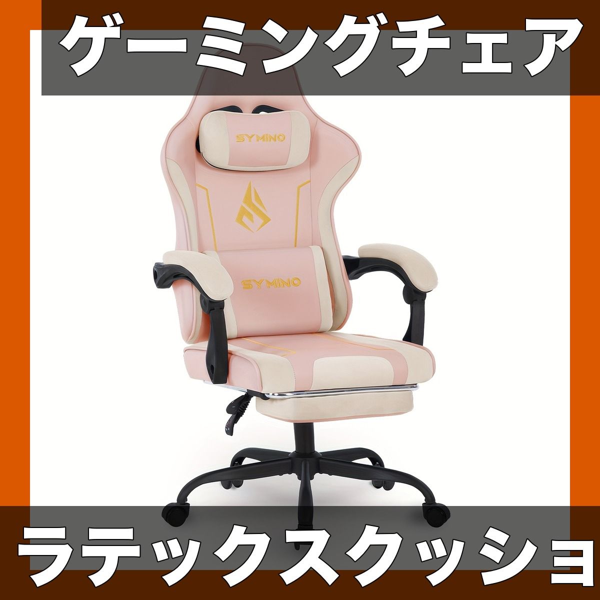 【快適ゲーミング/オフィス】ラテックスバックレスト＆シートクッション付 ゲーミングチェア 昇降/リクライニング機能付 PC作業/長時間利用に最適 SYMINO製 耐荷重130kg 快適設計【ベージュピンク】