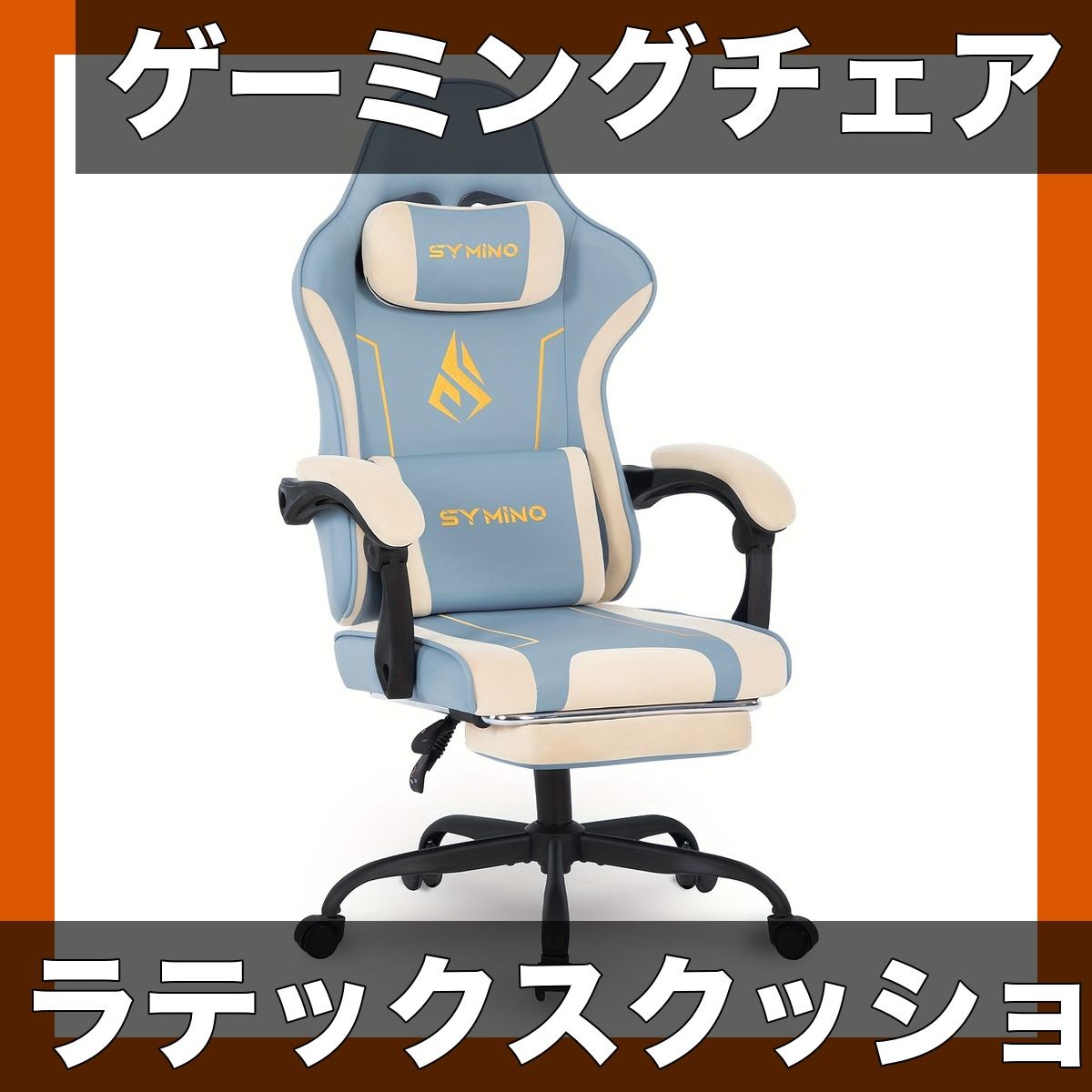 【快適ゲーミング/オフィス】ラテックスバックレスト＆シートクッション付 ゲーミングチェア 昇降/リクライニング機能付 PC作業/長時間利用に最適 SYMINO製 耐荷重130kg 快適設計【ライトベージュブルー】