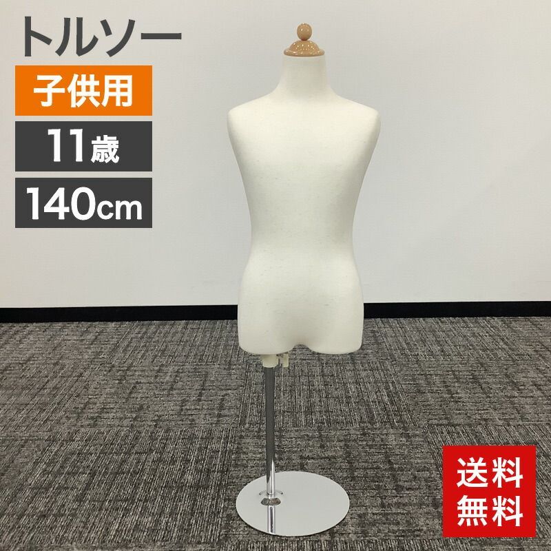 中古 トルソー 子供用 140cm 11歳 子供服 キッズ マネキン ホワイト ポールハンガー ディスプレイ シンプル おしゃれ インテリア オブジェ 送料無料