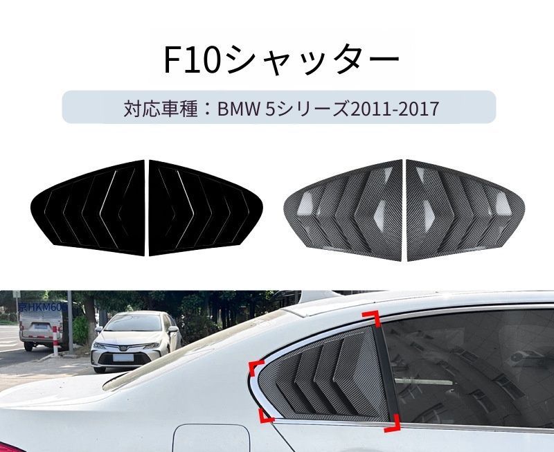 【送料無料】BMW 5系 F10 2011-2017 専用設計 リア三角窓 ルーバー デカール カスタム ドレスアップ ブラック ABS製 外装パーツ の商品写真