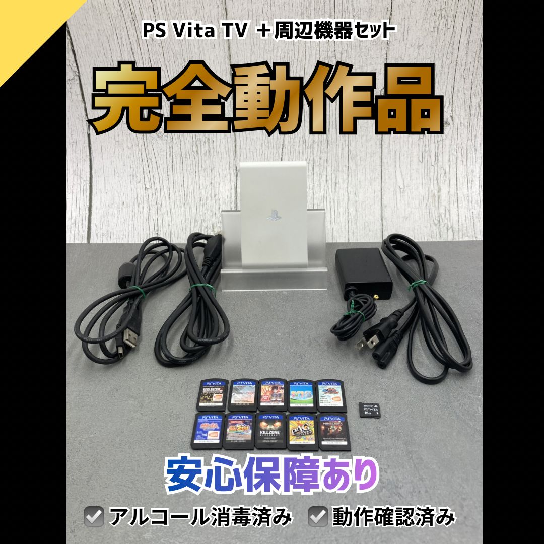 【動作OK】 SONY PlayStation PS Vita TV VTE-1000 本体 周辺機器セット 0511-401
