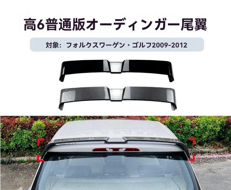 【送料無料】VW ゴルフ6 MK6 標準版 2009-2012 専用設計 オーティンガースタイル リアトップウィング 定風翼 塗装済み スポーティー カスタム ドレスアップ ブラック 外装パーツ
