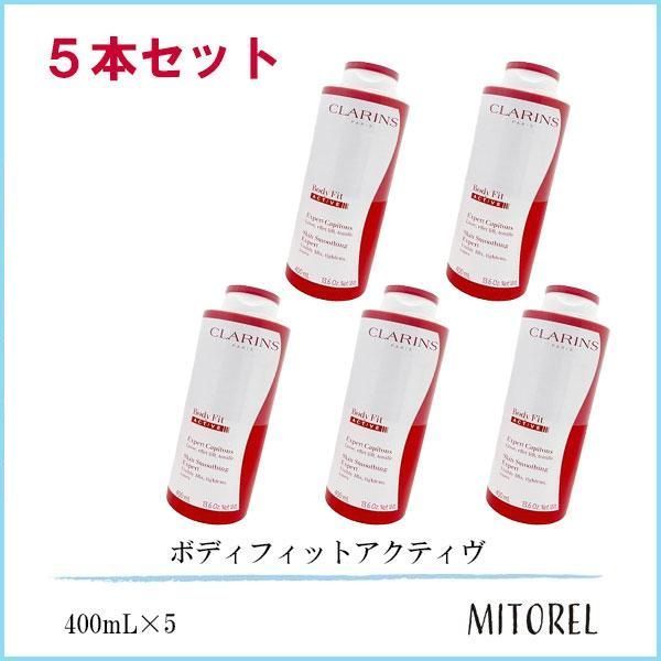 クラランス CLARINS ボディフィットアクティヴ 5本セット 400mL×5