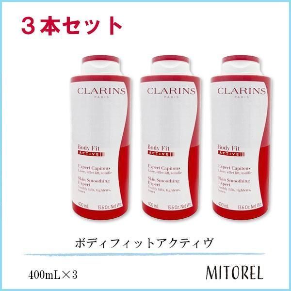 クラランス CLARINS ボディフィットアクティヴ 3本セット 400mL×3