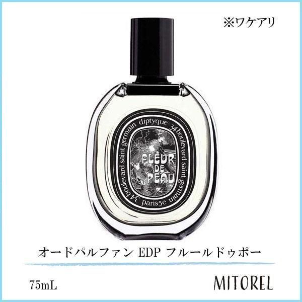 【ワケアリ】ディプティック DIPTYQUE オードパルファン EDP フルールドゥポー 75mL【香水】