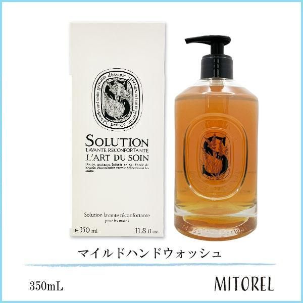 ボディケア ディプティック DIPTYQUE マイルドハンドウォッシュ 350mL