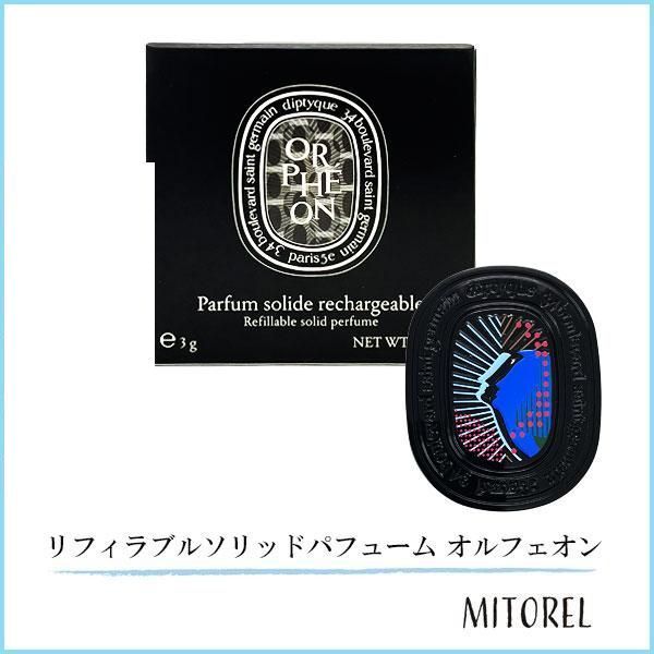 100%新品，お得 ディプティック DIPTYQUE リフィラブルソリッド