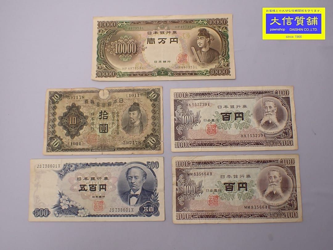 【旧紙幣】聖徳太子1万円札 岩倉具視5百円札 板垣退助百円札2枚 和気清麻呂十円札 中古B 【送料無料】 D-2495【質屋出品】