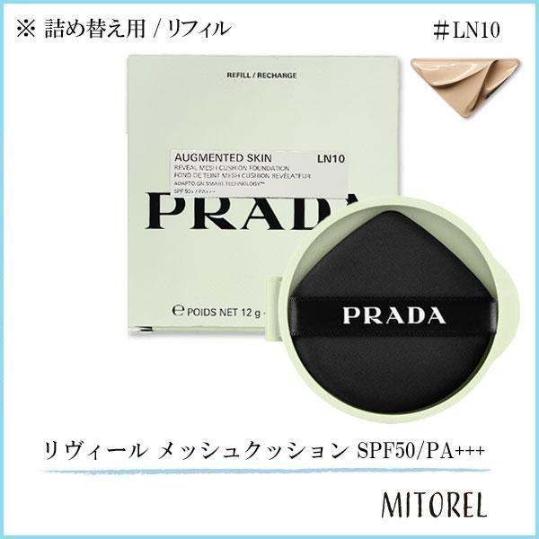プラダ PRADA リヴィール メッシュクッション SPF50/PA+++