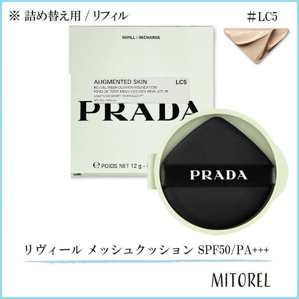 プラダ PRADA リヴィール メッシュクッション SPF50/PA+++