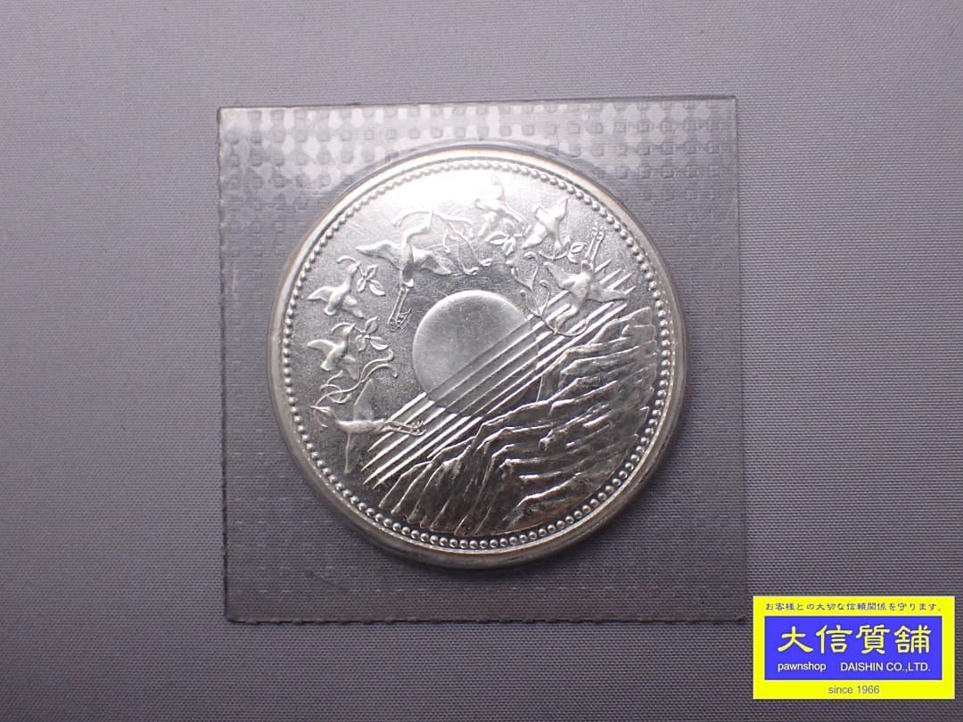 【中古】 背徳の銀行を射よ 昭和天皇 御在位60年記念 1万円銀貨 昭和61年銘 ブリスターパック入り