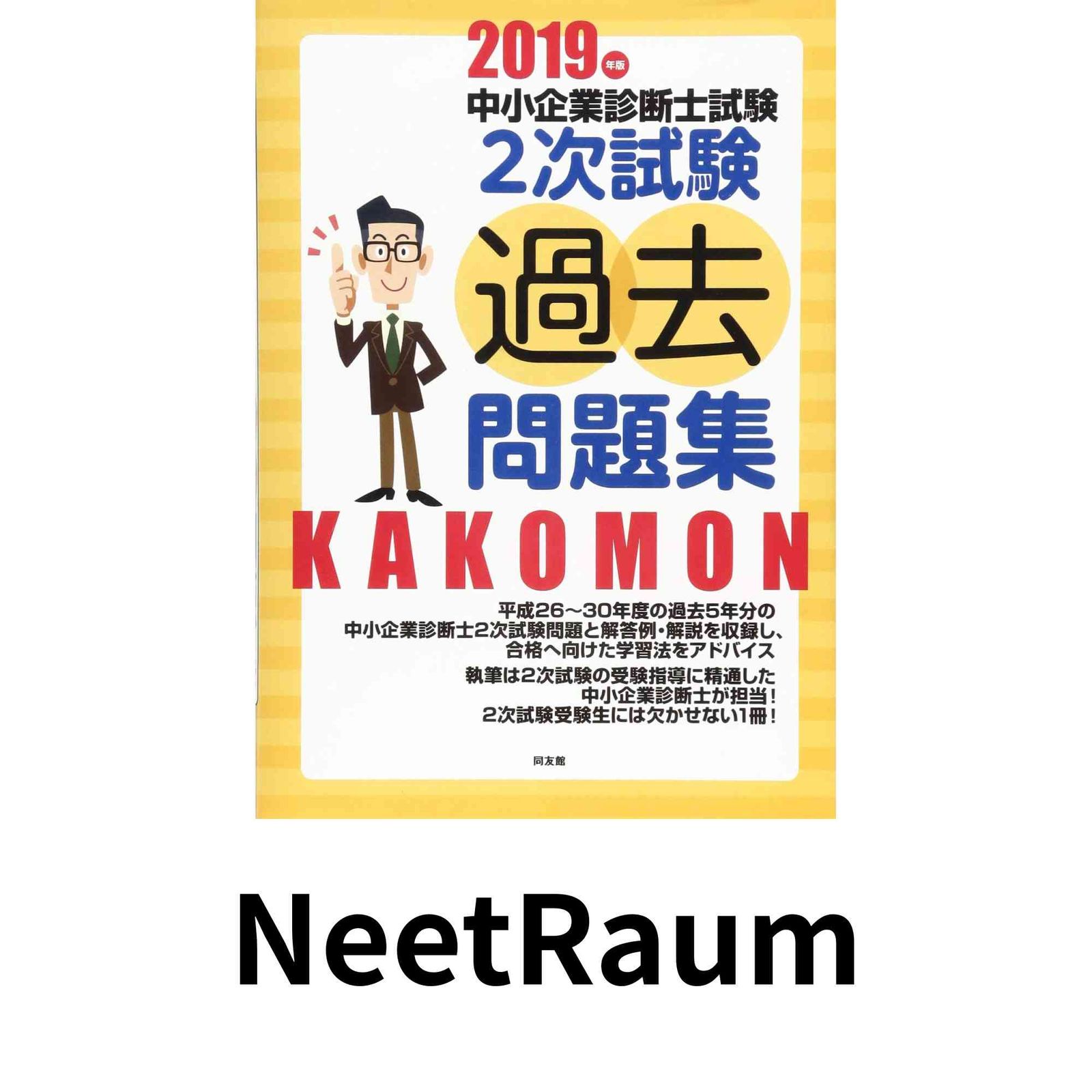 中小企業診断士試験2次試験過去問題集 (2019年版) 同友館編集部