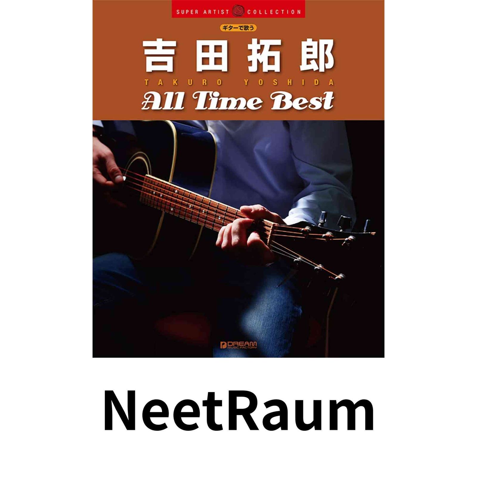 ギターで歌う 吉田拓郎/オールタイム・ベスト (SUPER ARTIST COLLECTION) 田嶌 道生? 門内 良彦; 青山 しおり