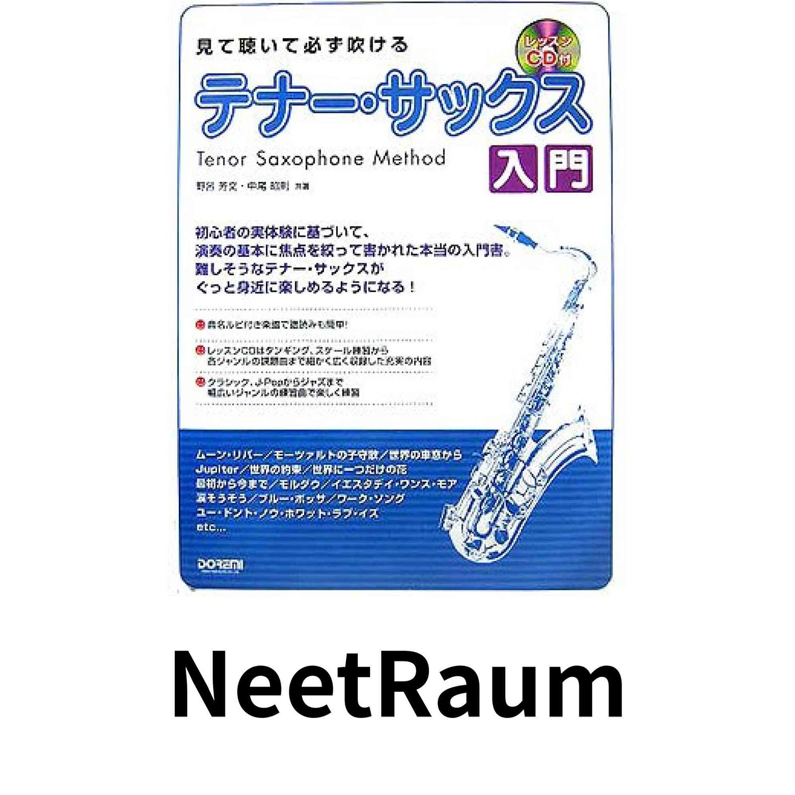 見て聴いて必ず吹ける テナーサックス入門 レッスンCD付 野呂 芳文 