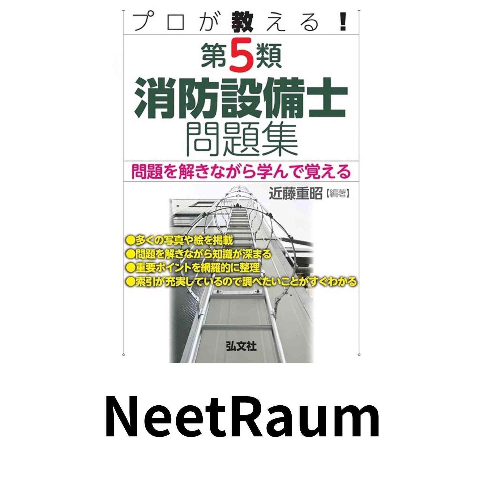 プロが教える！第５類消防設備士問題集 (国家・資格シリーズ 435) 近藤 重昭 の商品写真
