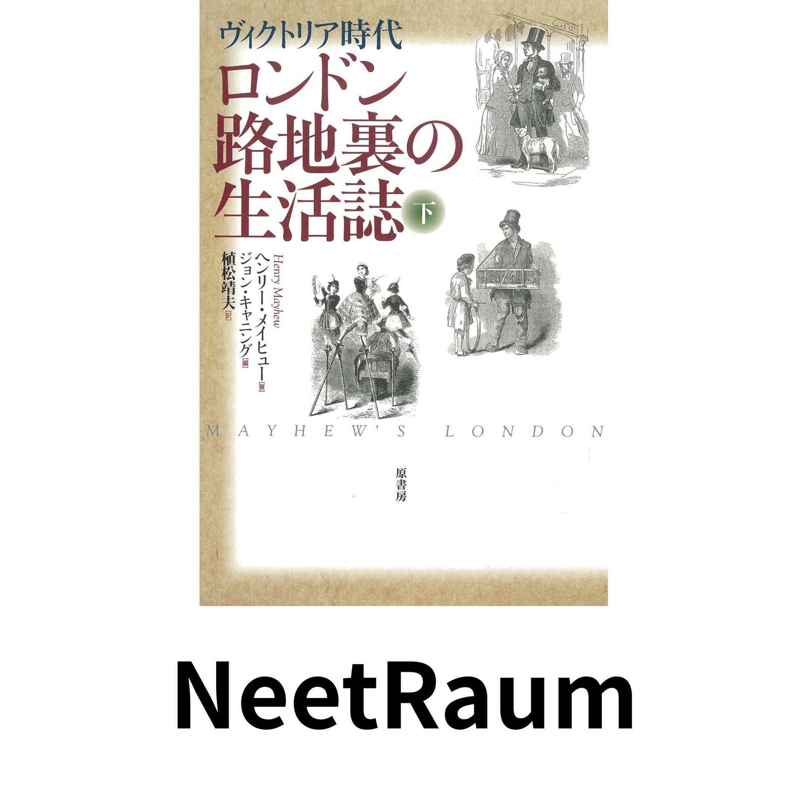 ヴィクトリア時代 ロンドン路地裏の生活誌〈下〉 ヘンリー・メイヒュー? ジョン・キャニング; 植松靖夫