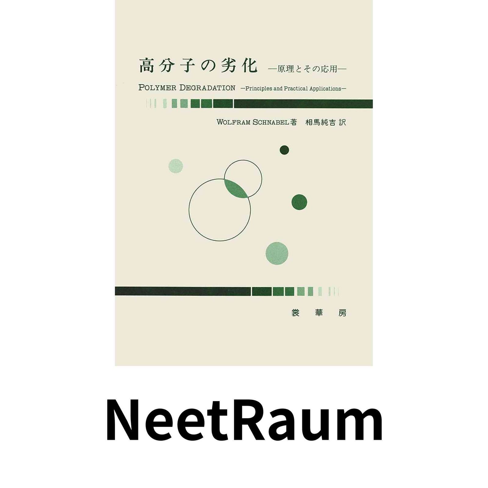 高分子の劣化: 原理とその応用 W. シュナーベル? Schnabel,Wolfram; 純吉, 相馬 6,768円