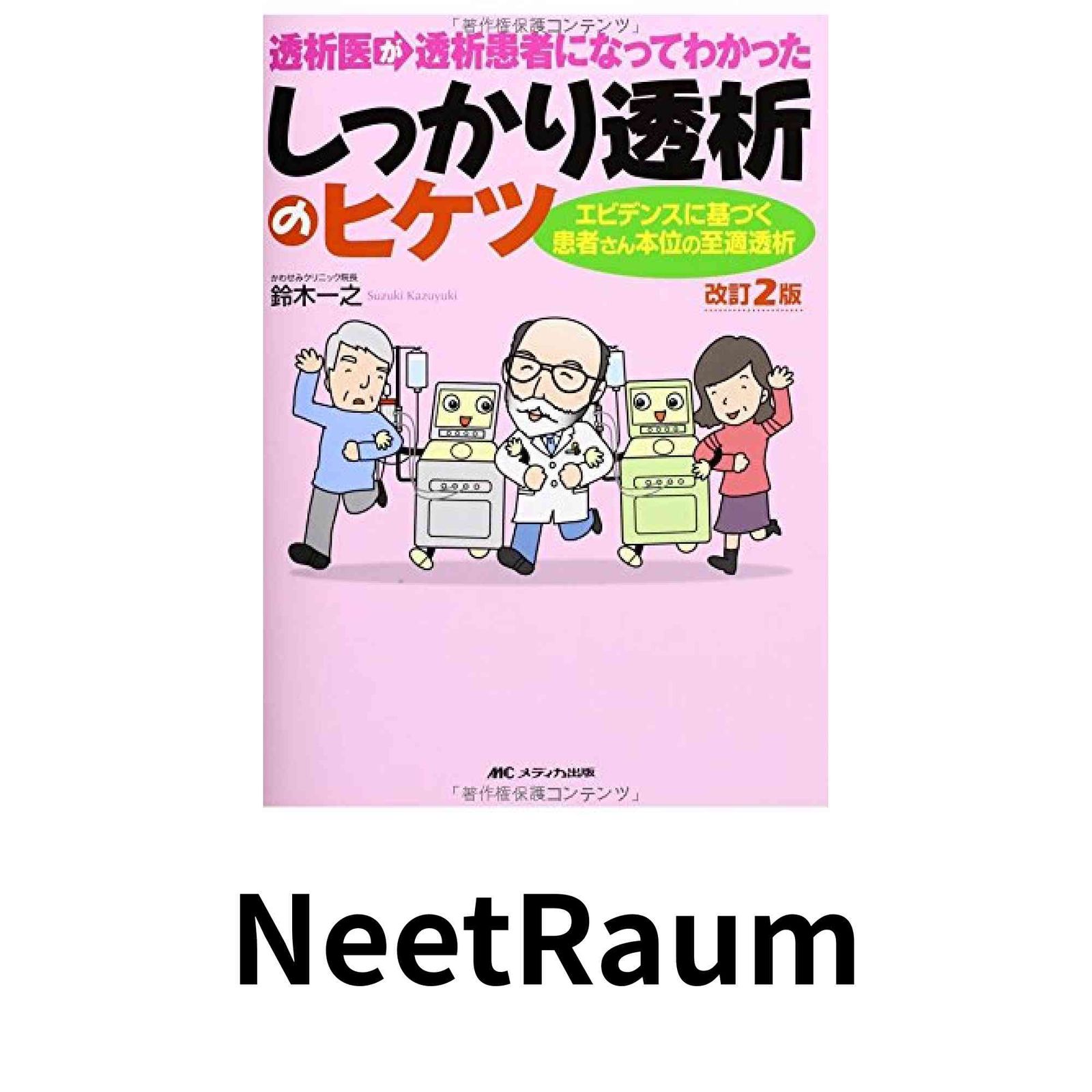 改訂2版 透析医が透析患者になってわかった しっかり透析のヒケツ: エビデンスに基づく患者さん本位の至適透析 [単行本] 鈴木 …