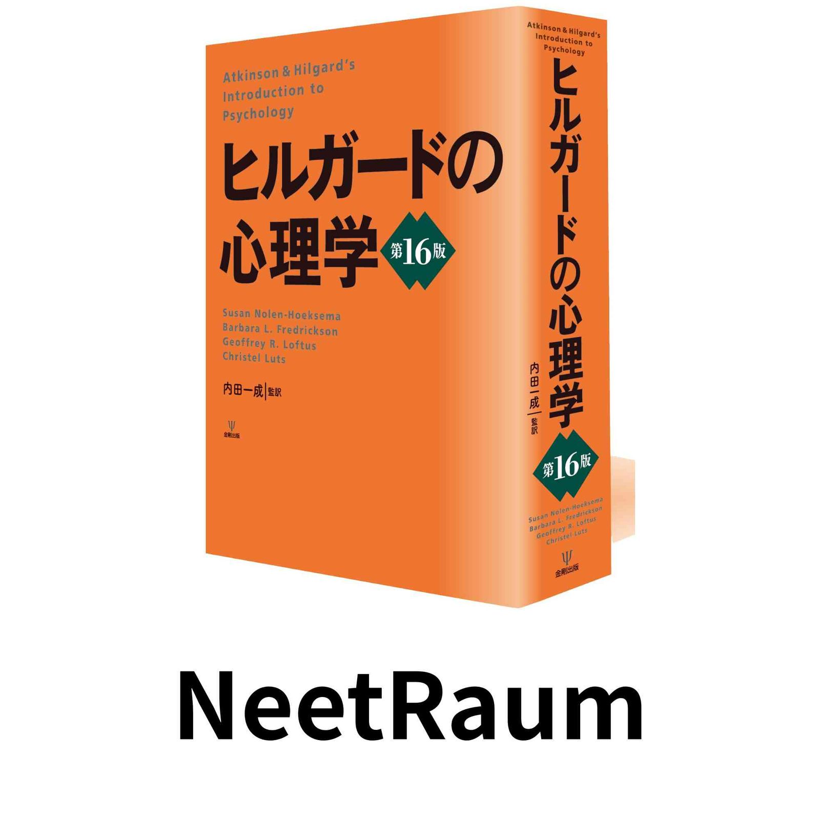ヒルガードの心理学 第15版 内田一成 金剛出版 心理学 大学院 金剛出版 ヒルガードの心理学 第15版 内田一成 監訳 書籍 専門書 中古