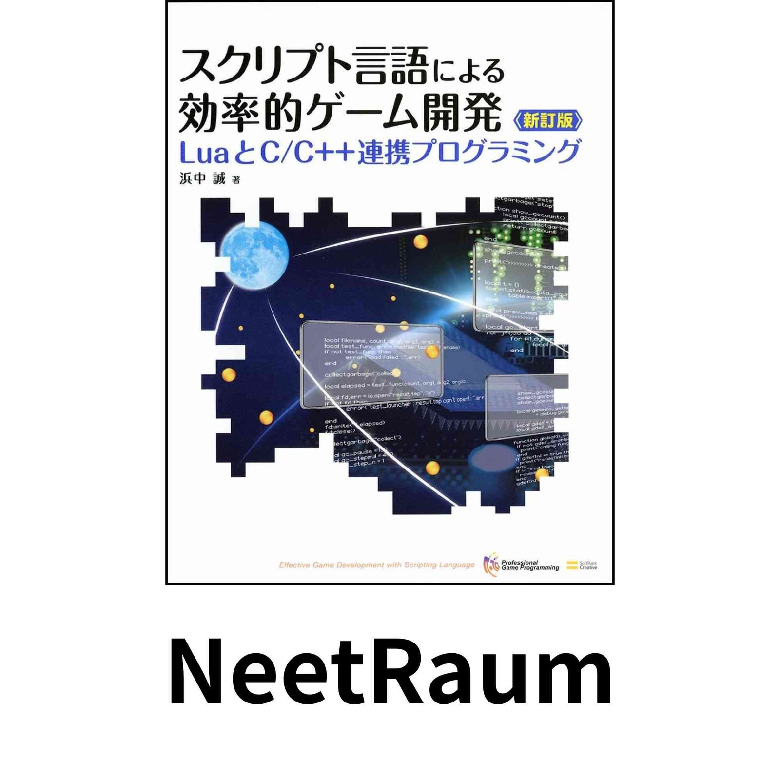 スクリプト言語による効率的ゲーム開発 新訂版 (LuaとC/C++連携プログラミング) 浜中 誠