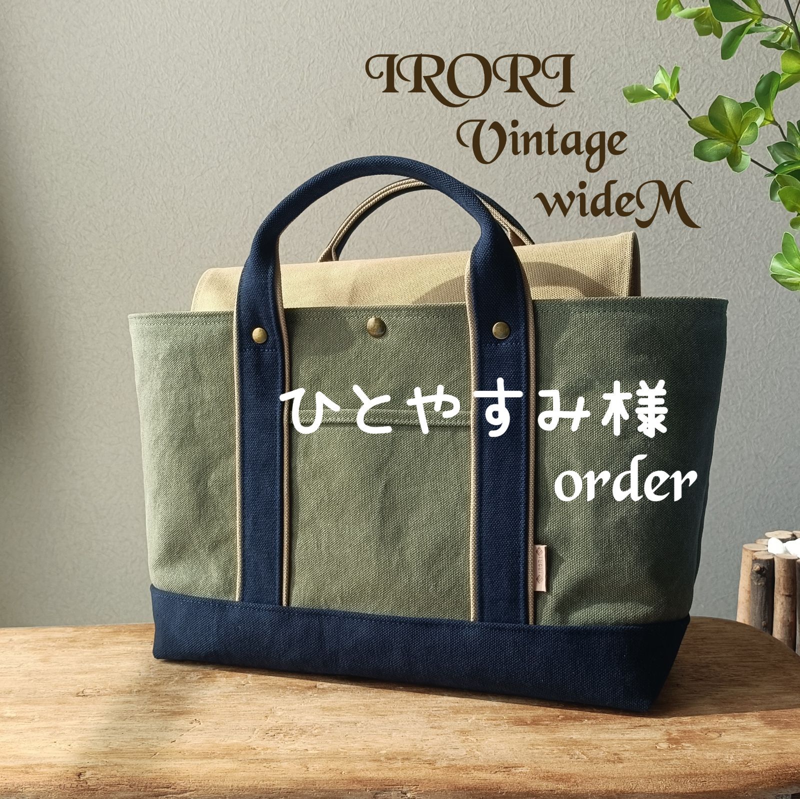 ひとやすみ様専用 567. 国産ヴィンテージ 倉敷帆布 8号帆布トート 
