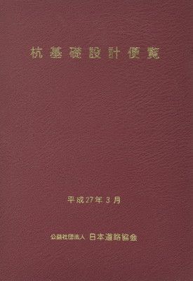 杭基礎設計便覧 平成18年度改訂版 杭基礎施工便覧 平成18年度