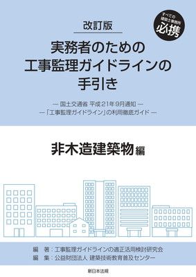改訂版　実務者のための工事監理ガイドラインの手引き　非木造建築物編