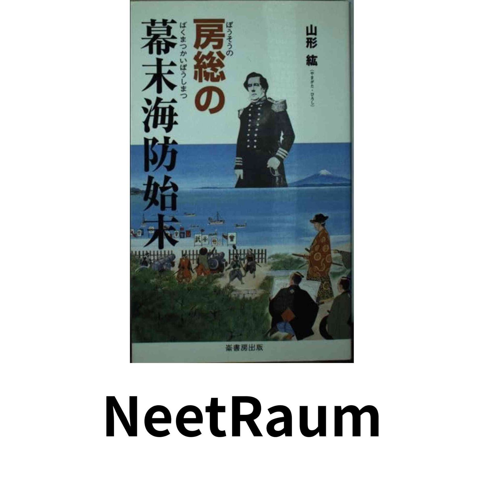 房総の幕末海防始末 山形 紘