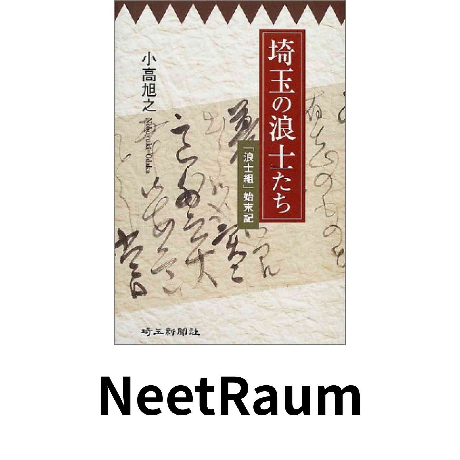 埼玉の浪士たち: 「浪士組」始末記 小高 旭之