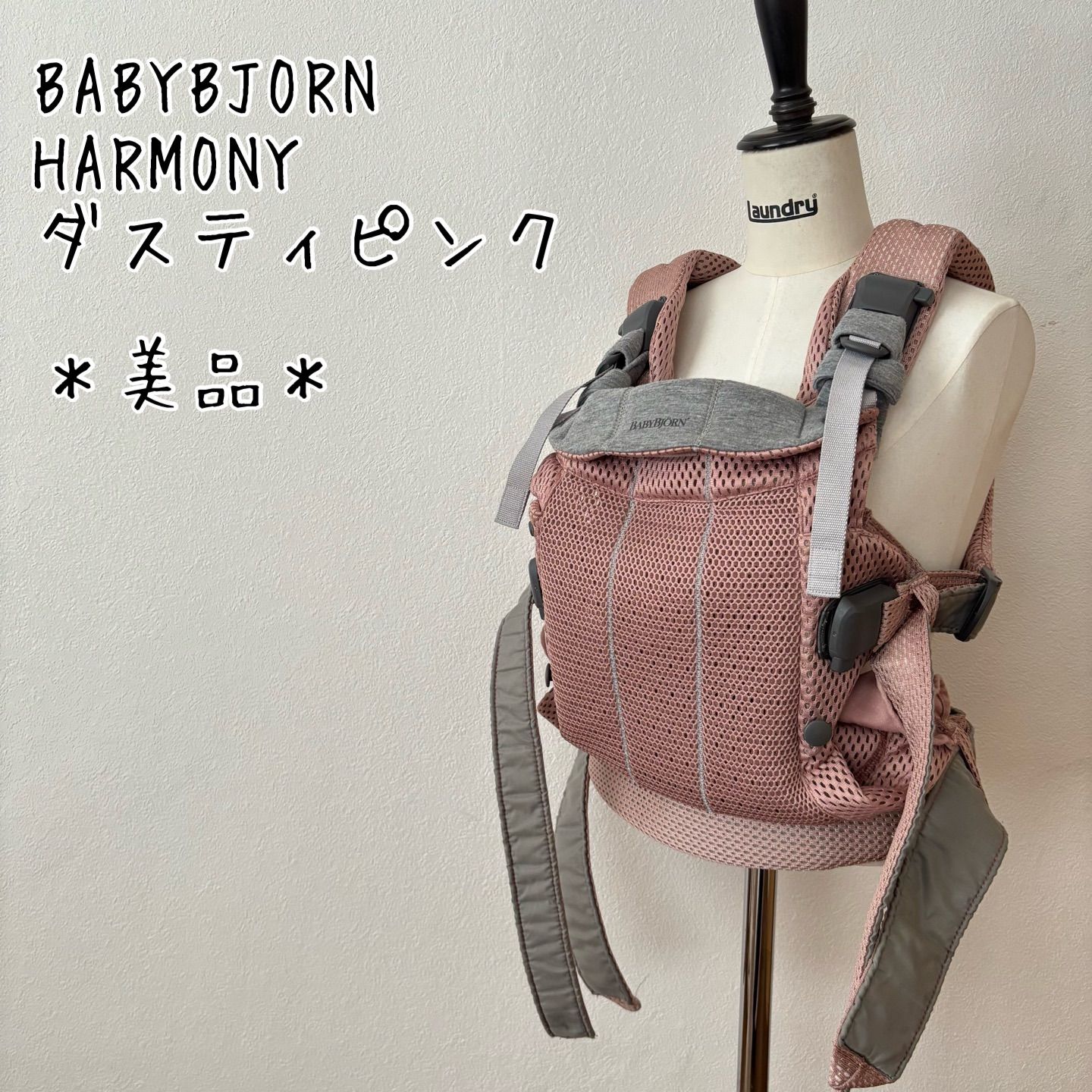 美品＊ベビービョルン ハーモニー BABYBJORN 抱っこ紐 ダスティピンク