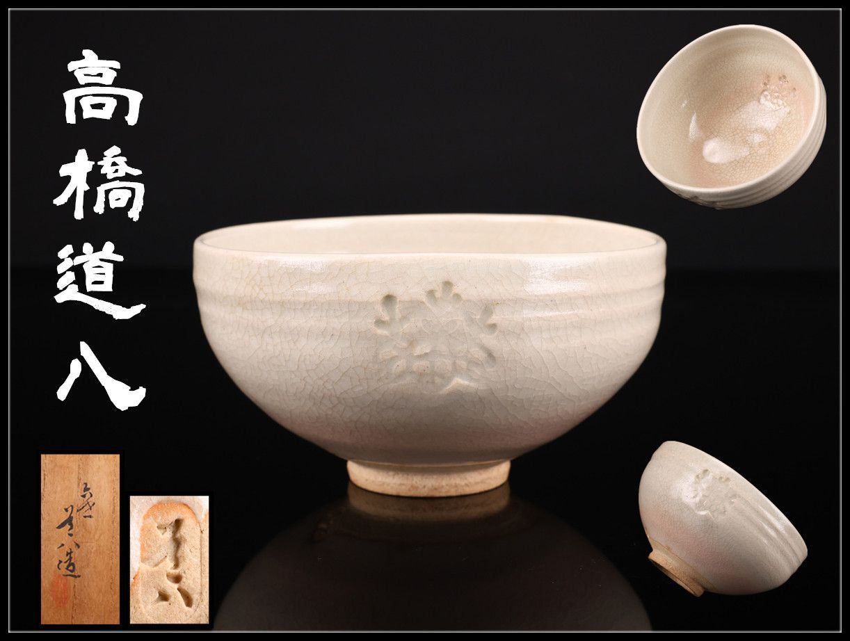 京焼名工 【高橋道八】 桃山御本 茶碗／共箱付 美品！ - メルカリ