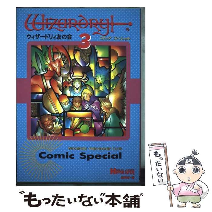 【中古】 ウィザードリィ友の会 コミックスペシャル 3 / Hippon super!編集部 / 宝島社