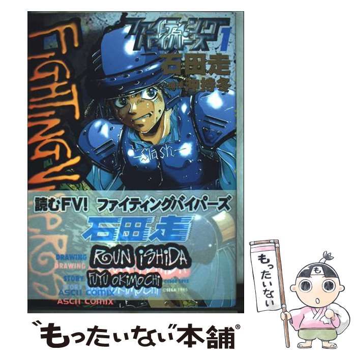 【中古】 ファイティングバイパーズ 1 (ASCII COMIX) / 沖持冬、石田走 / アスキー