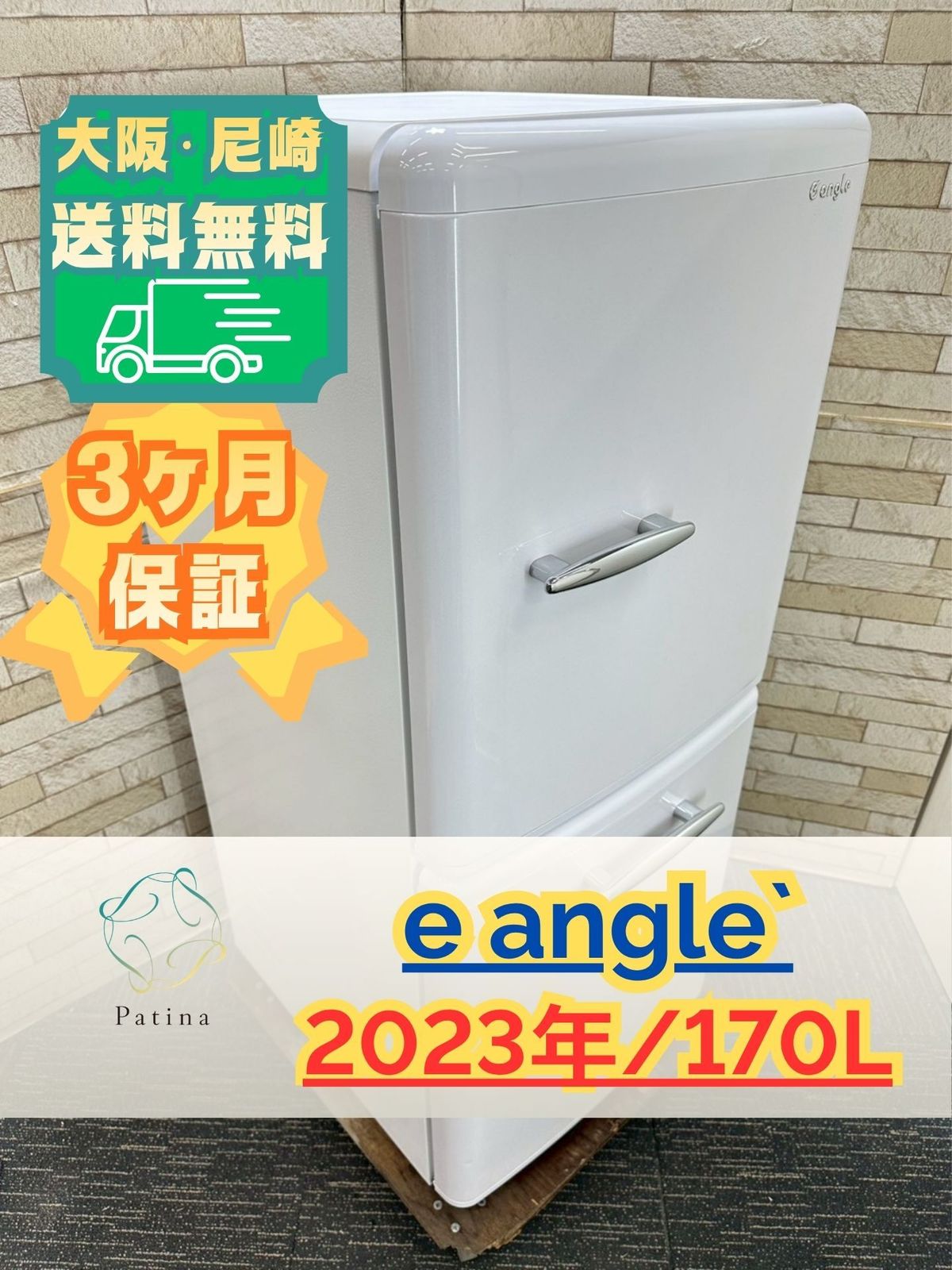 大阪・尼崎配送設置無料☆3か月保障付き☆冷蔵庫☆イーアングル☆2ドア 
