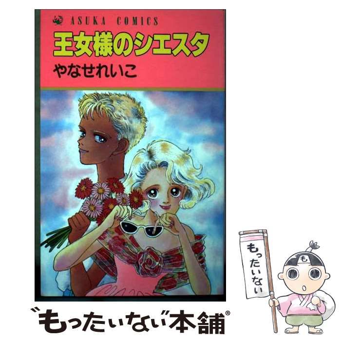 【中古】 王女様のシエスタ (あすかコミックス A 17―1) / やなせれいこ / 角川書店